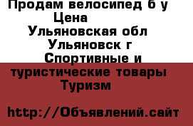 Продам велосипед б/у. › Цена ­ 1 000 - Ульяновская обл., Ульяновск г. Спортивные и туристические товары » Туризм   